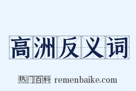高洲反义词是什么意思的图片